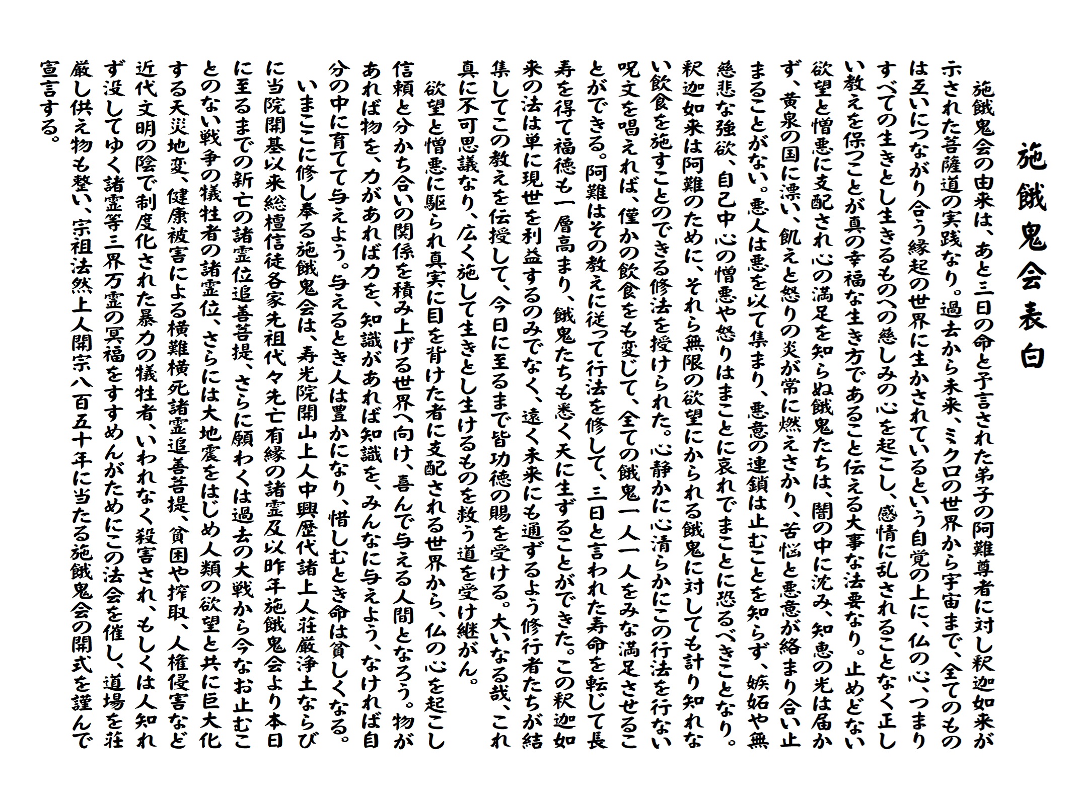 開宗850年 施餓鬼会表白 - 見樹院・寿光院